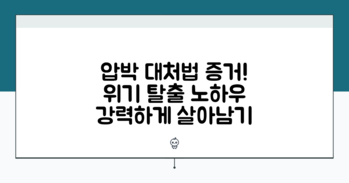 압박 시 대처법과 증거 확보