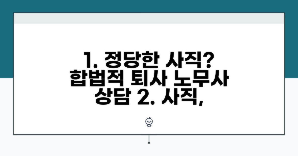 정당한 사직과 법률 조언