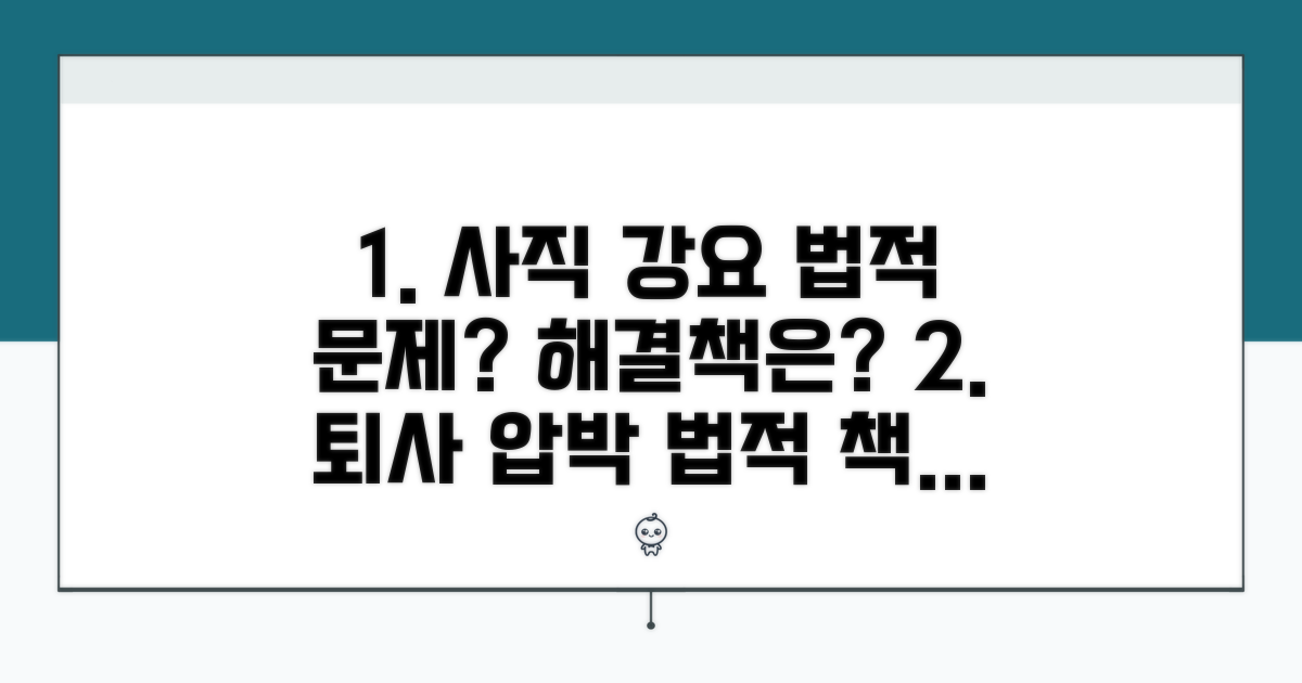 사직 강요, 법적 문제는?