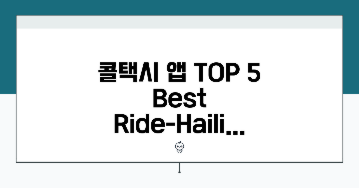 콜택시 앱 추천 TOP 5 비교