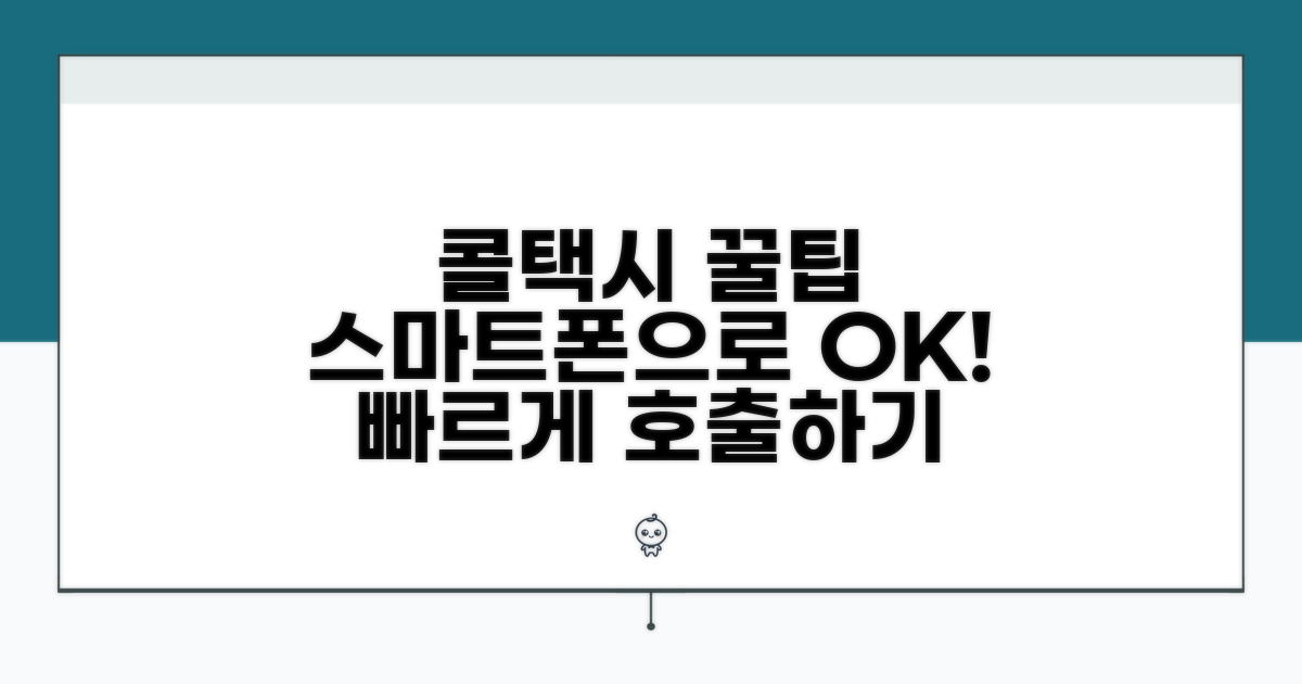 스마트폰으로 콜택시 호출하는 법