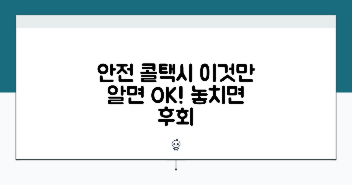 안전하게 콜택시 타는 요령
