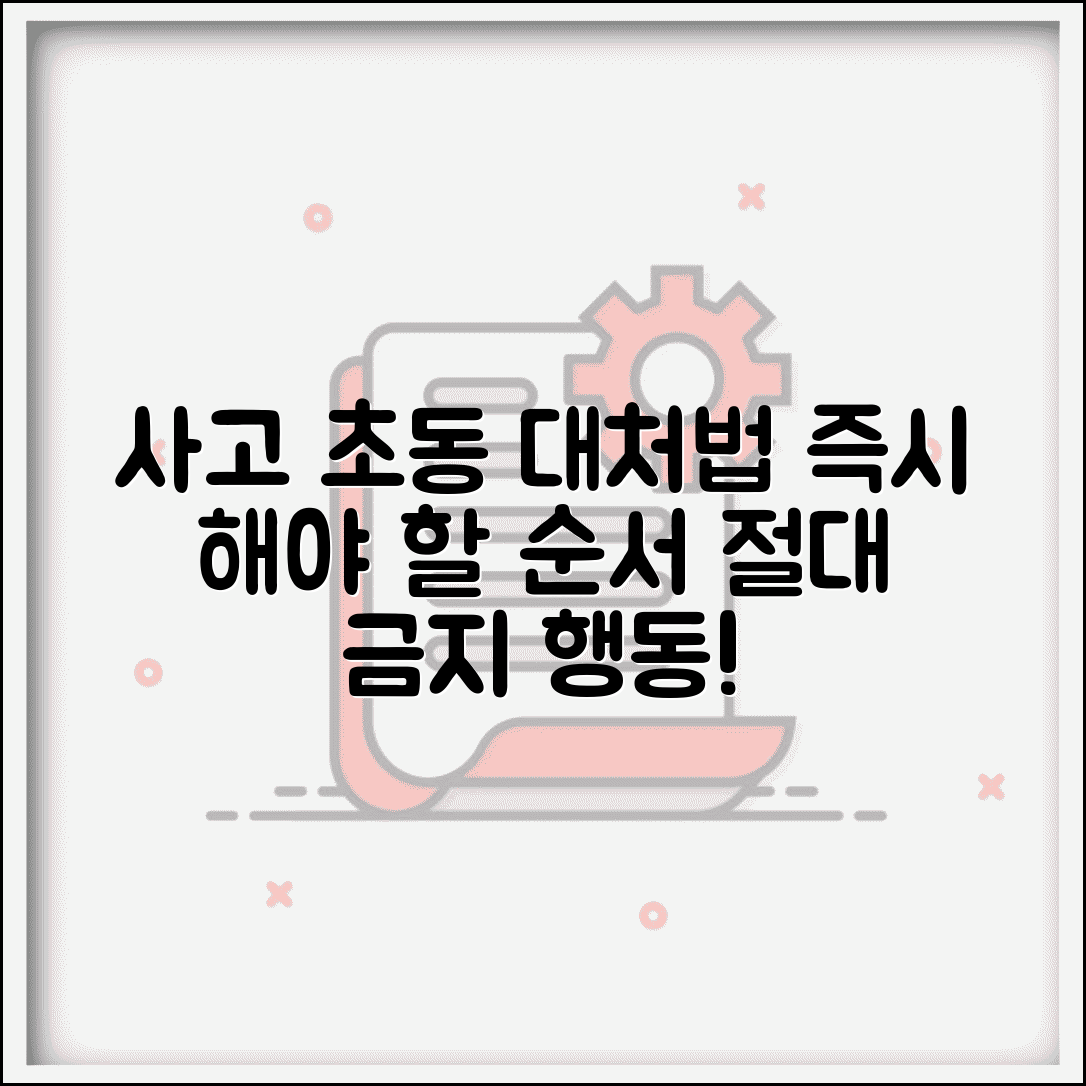 교통사고 초동 대처법 | 사고 발생 즉시 해야 할 순서와 하면 안 되는 행동