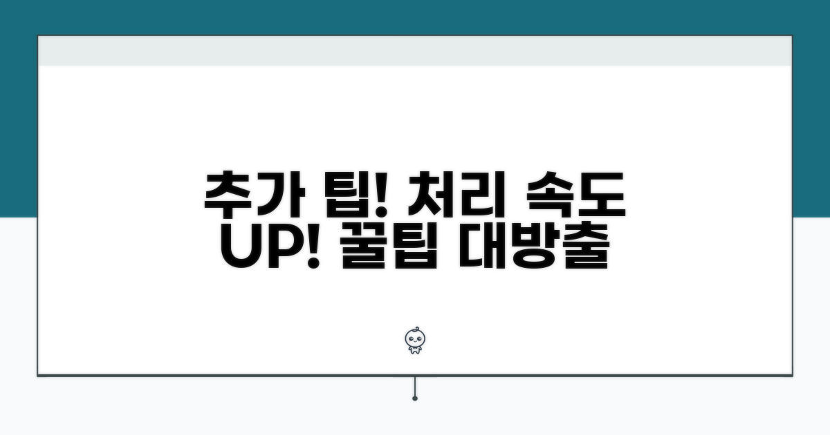 원활한 처리 위한 추가 팁