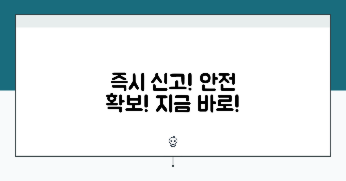 즉시 신고하고 안전 확보하기
