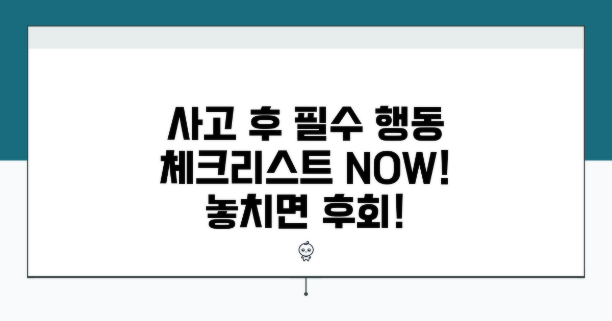 사고 직후 필수 행동 체크리스트