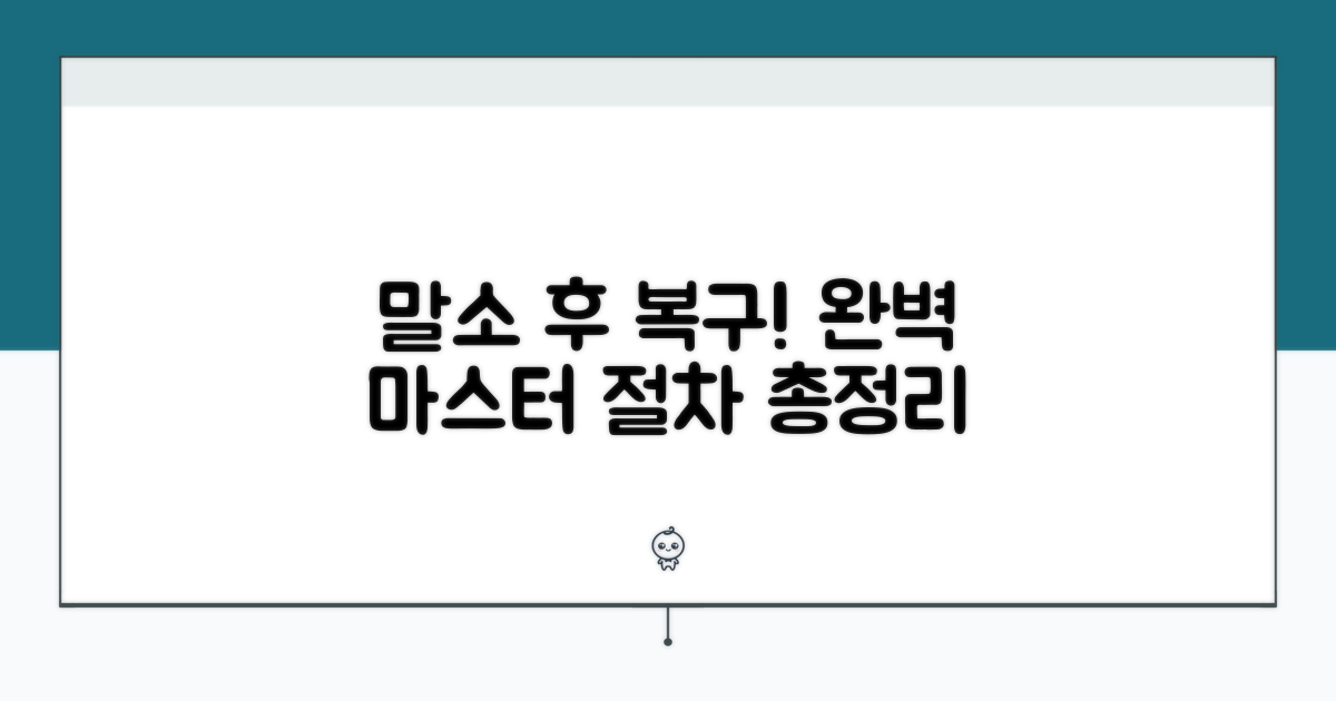 말소 후 복구 절차 완전 정복