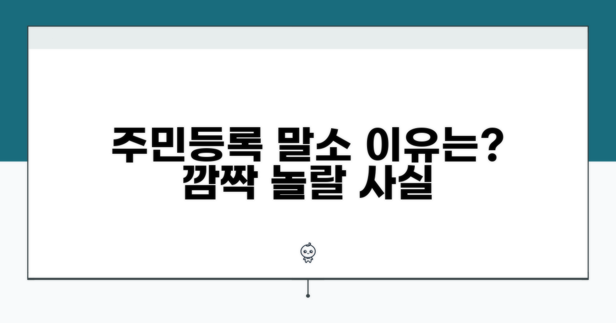 주민등록 말소, 왜 생길까?