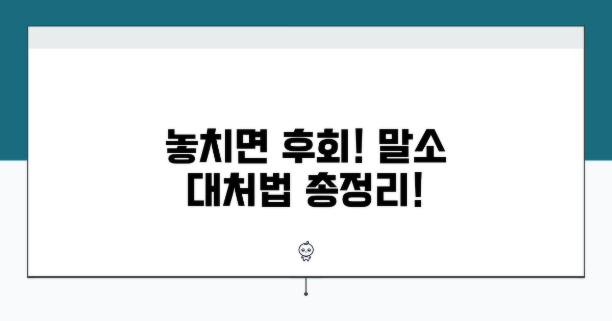 놓치면 후회! 말소 대처법 총정리