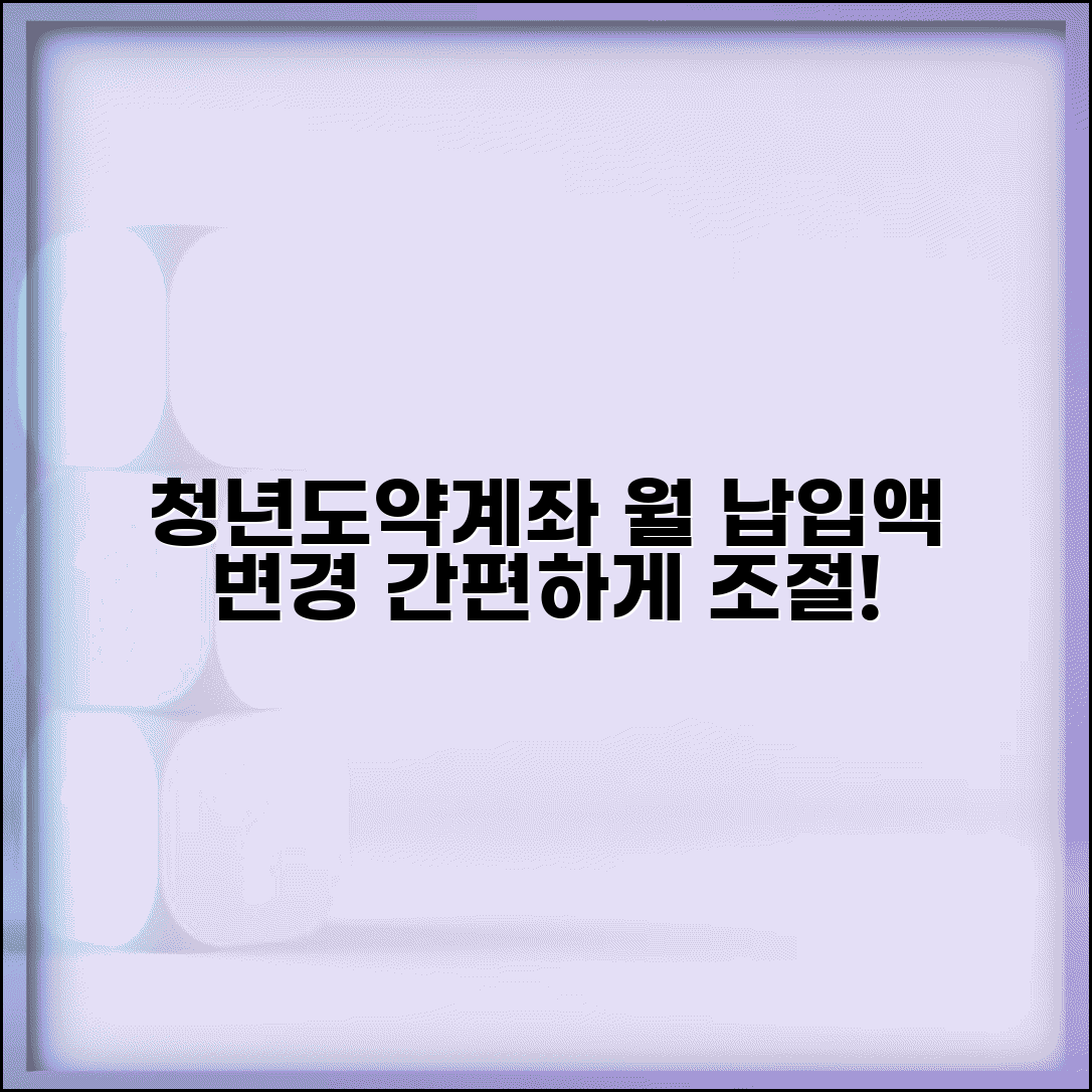 청년도약계좌 금액 변경 | 월 납입액 조정하는 방법