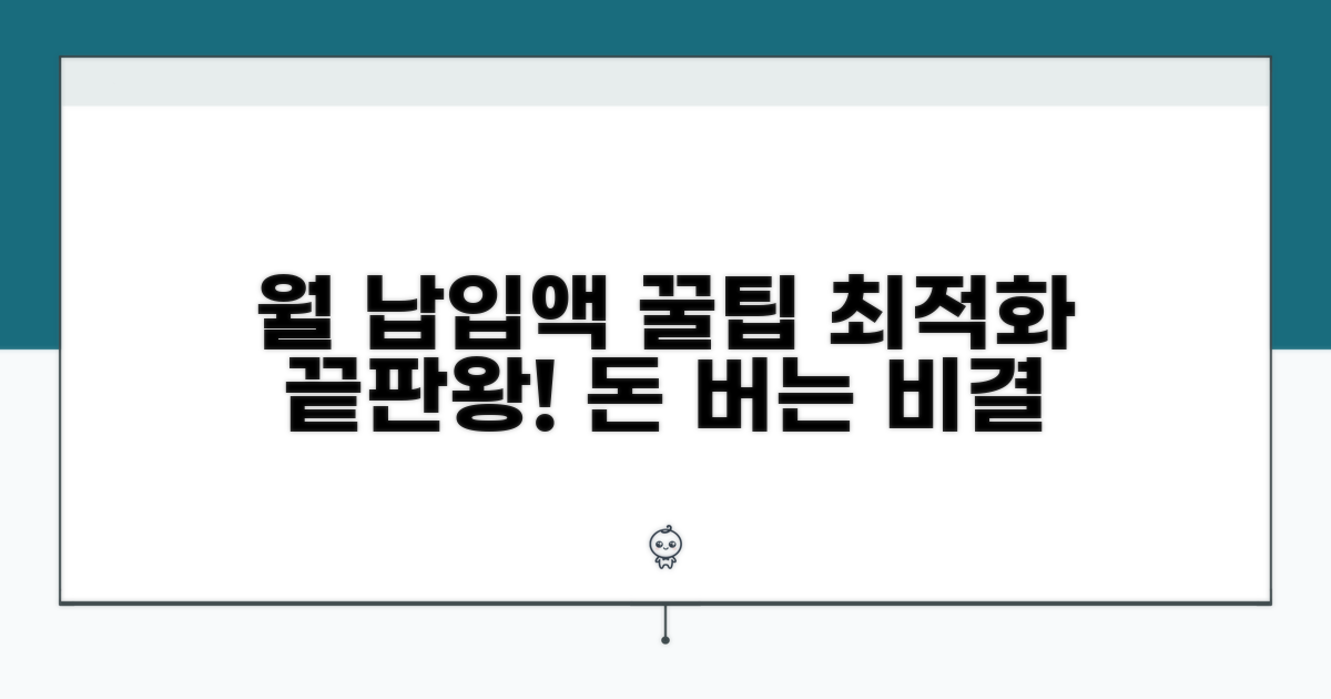 월 납입액 최적화 꿀팁까지