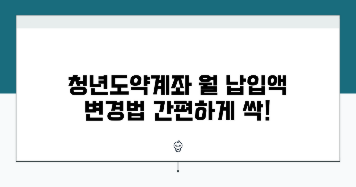 청년도약계좌 월 납입액 변경법