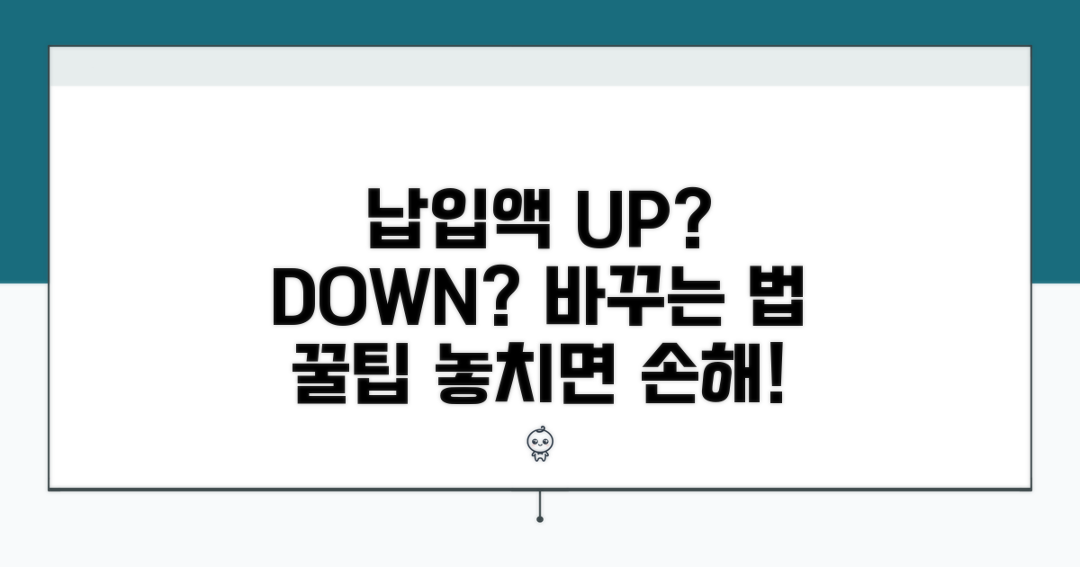 납입액 변경, 알아두면 좋은 절차