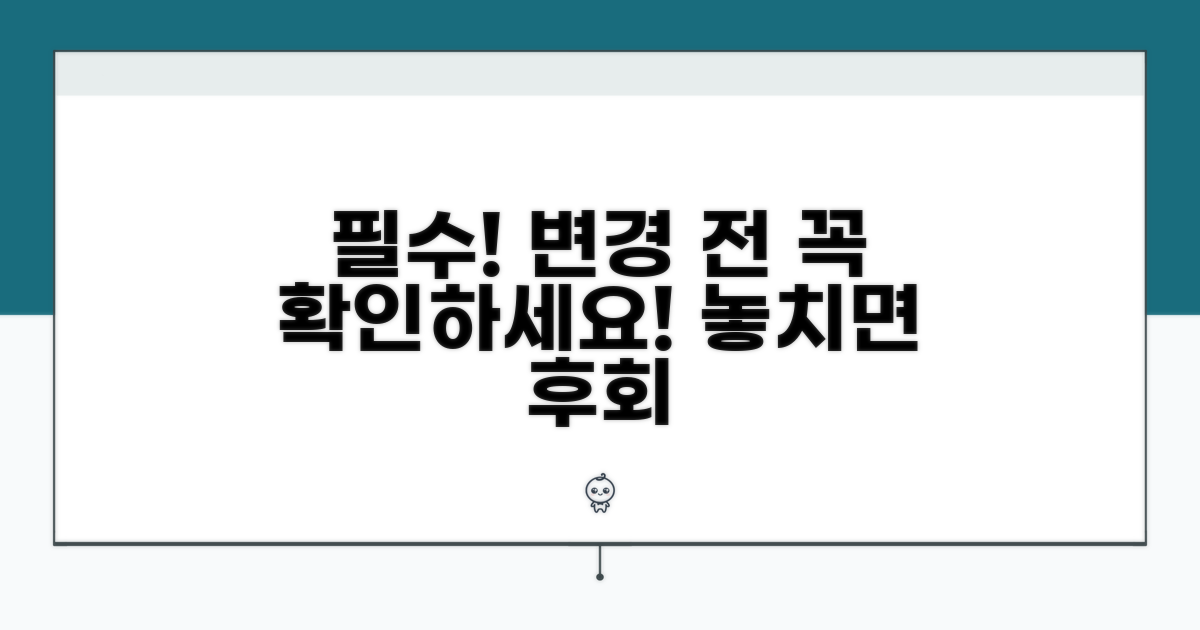 변경 전 꼭 확인해야 할 사항