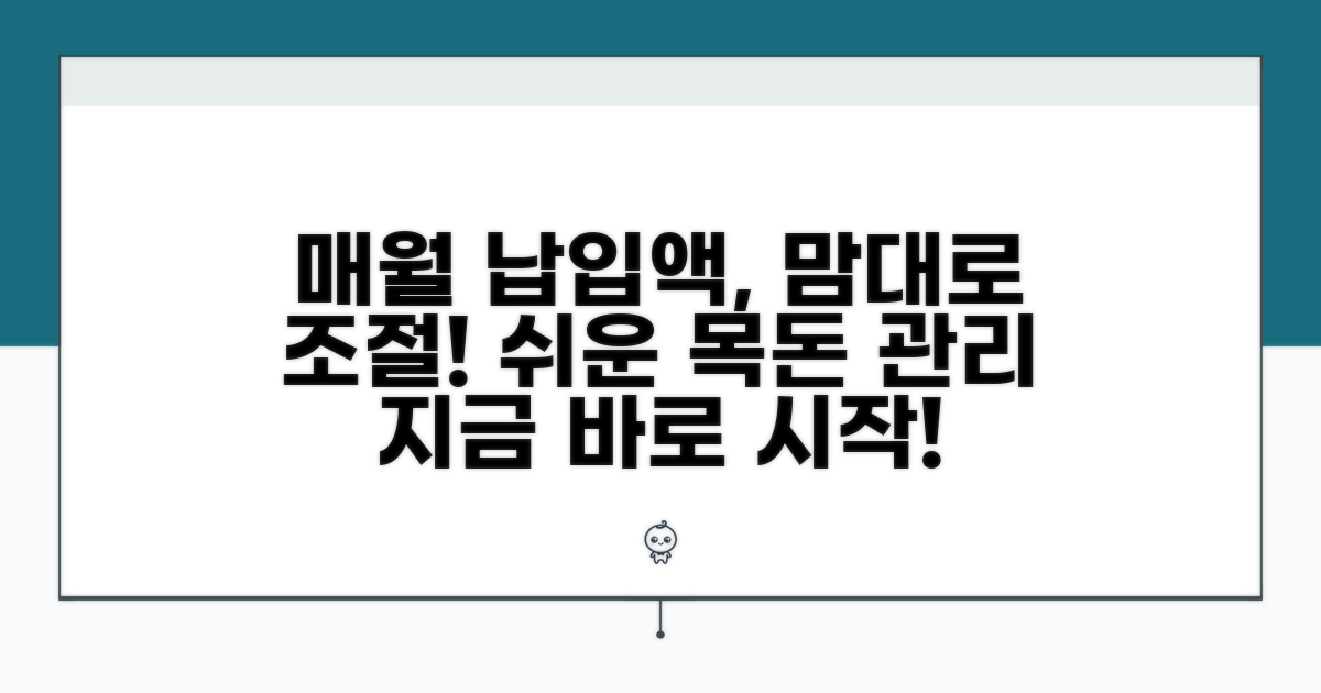 매월 납입액, 쉽게 조절해 보세요