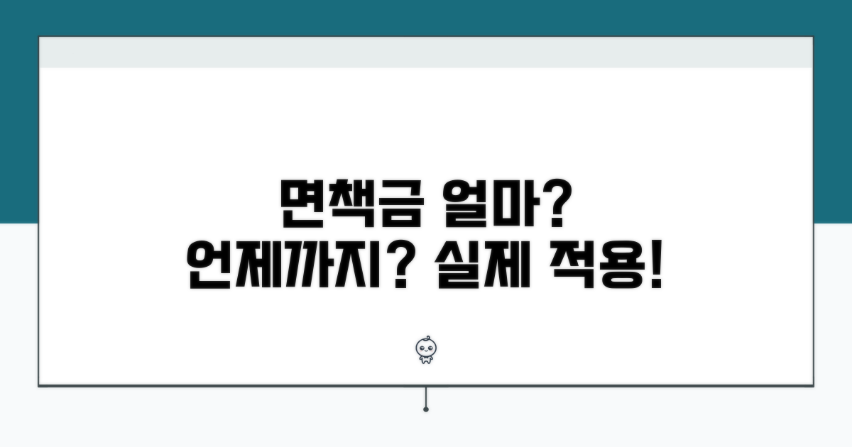 면책금 확인 및 실제 적용 사례