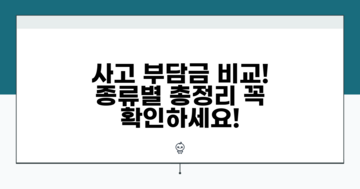 사고 유형별 부담금 완벽 비교