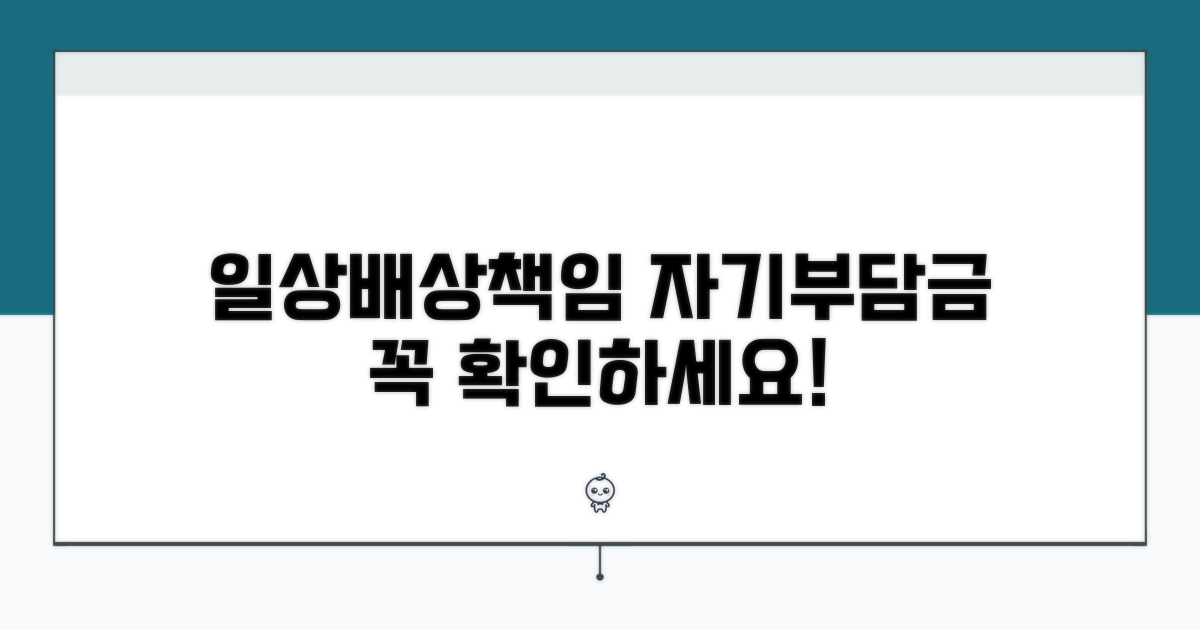 일상배상책임보험 자기부담금 기준