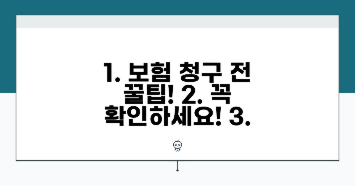 보험 청구 전 필수 확인 사항
