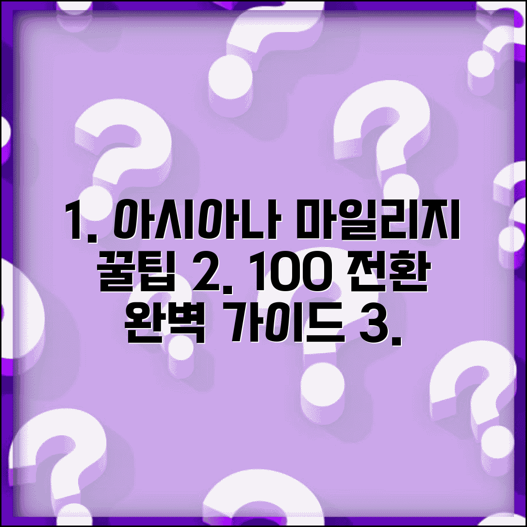 아시아나 마일리지 포인트 전환 방법 | 아시아나 마일리지 완벽 전환법