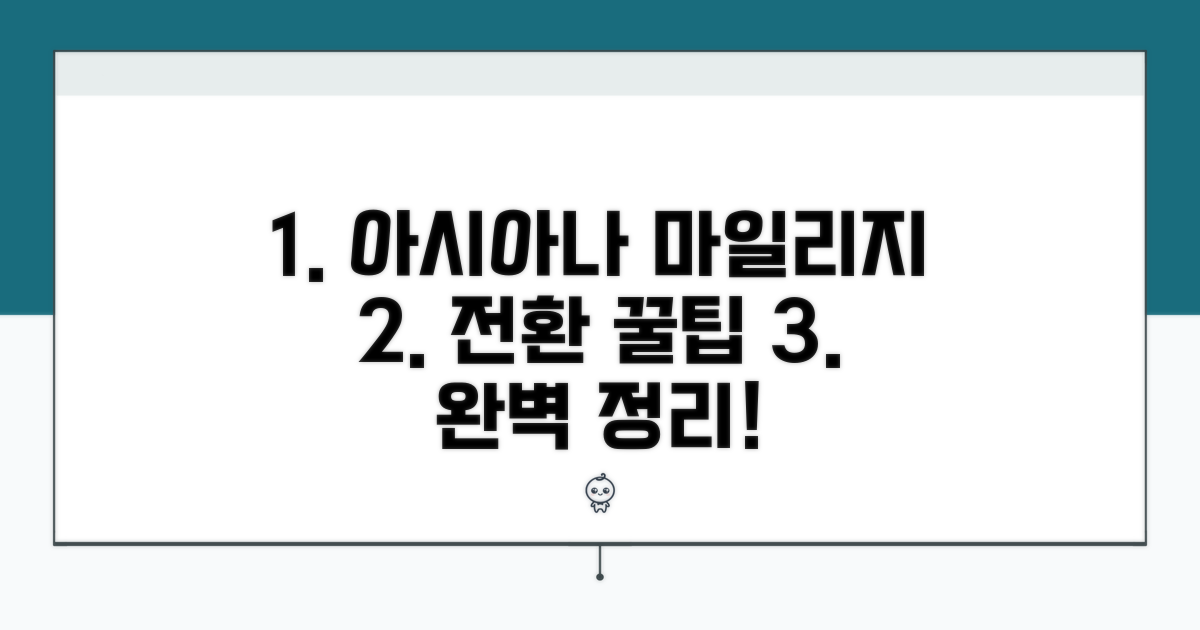 아시아나 마일리지 전환 방법 완벽 정리