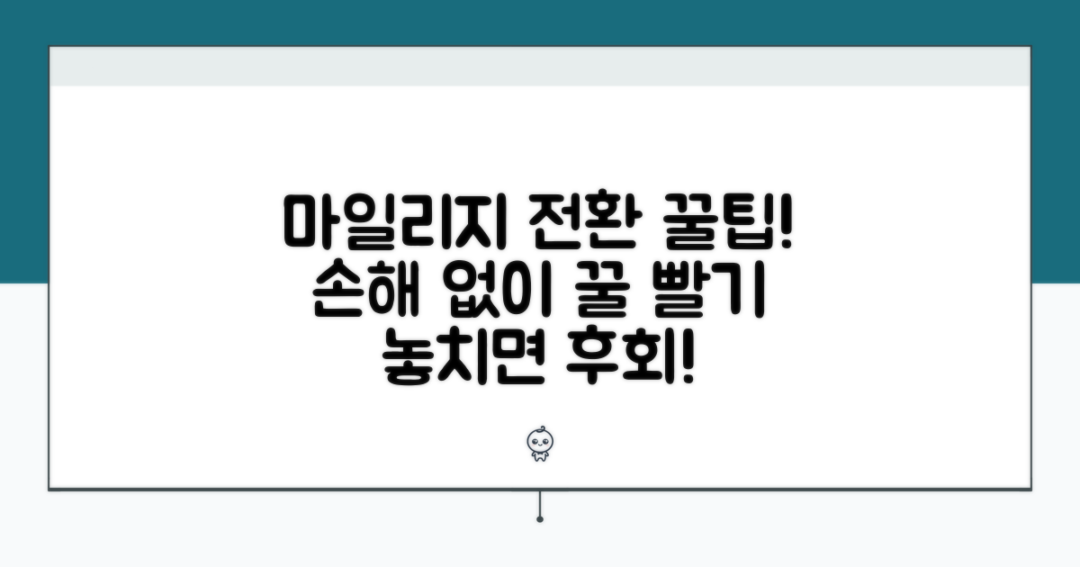 마일리지 전환, 이것만 알면 손해 없어요