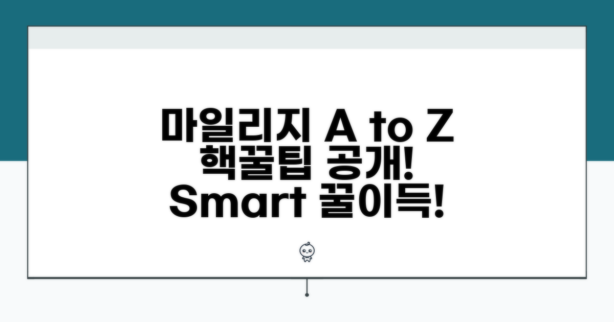 현명한 마일리지 사용법 A to Z