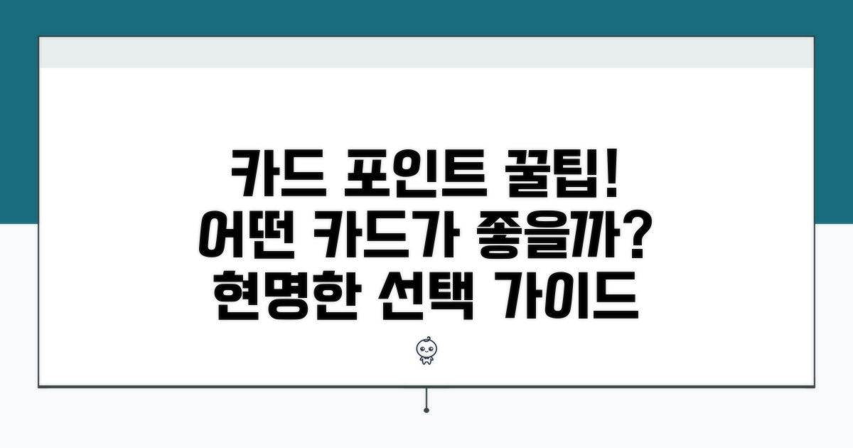 포인트 전환, 어떤 카드가 좋을까?