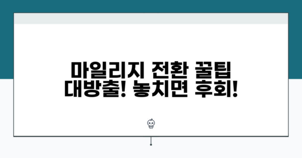 마일리지 전환 시 주의사항 꿀팁