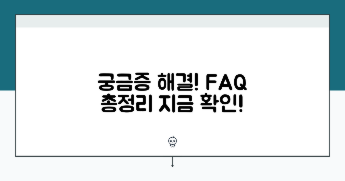 궁금증 해결! 자주 묻는 질문 모음