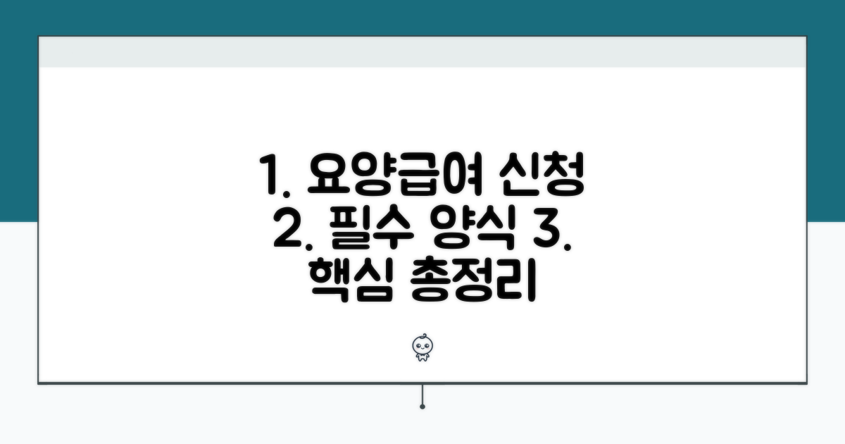 요양급여 신청서 양식 핵심 정리