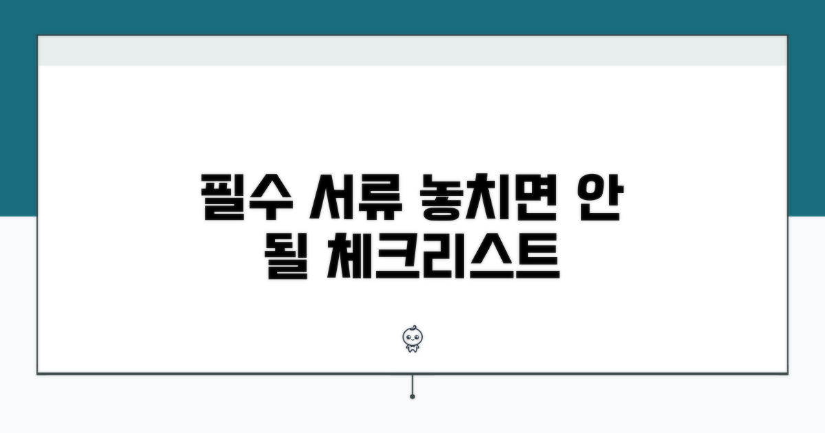 필수 서류와 주의사항 체크리스트