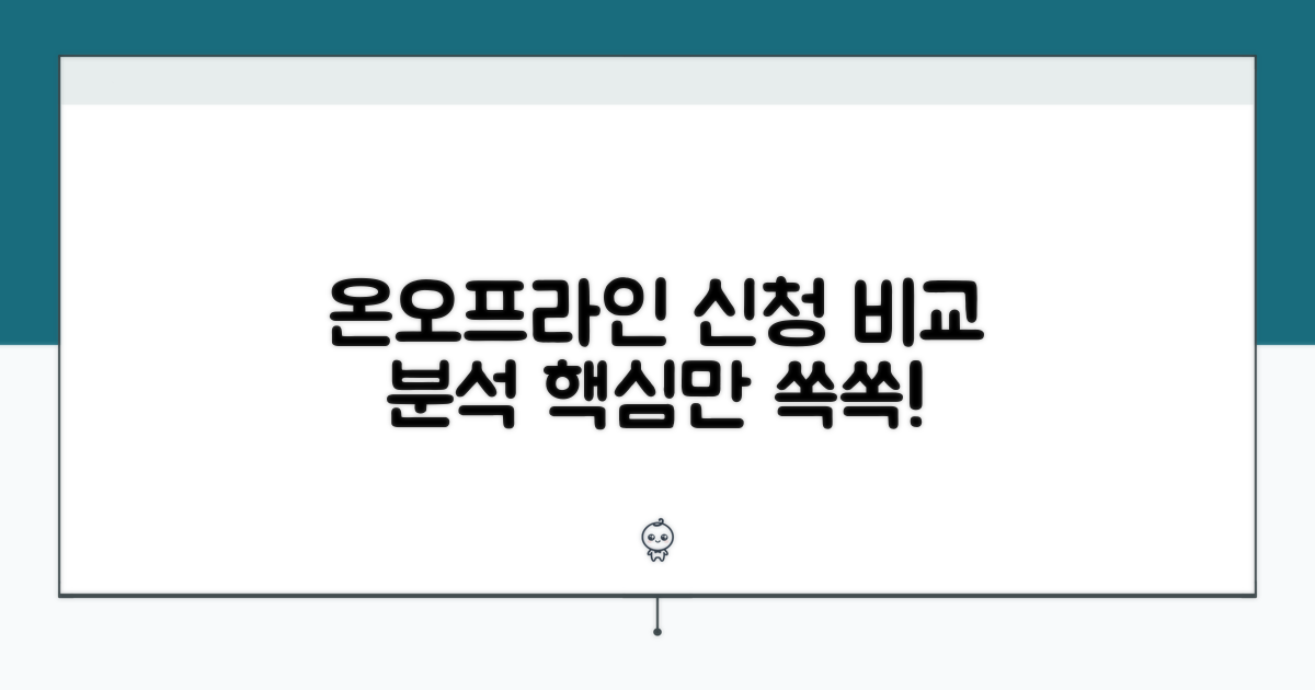 온라인/오프라인 신청 방법 비교