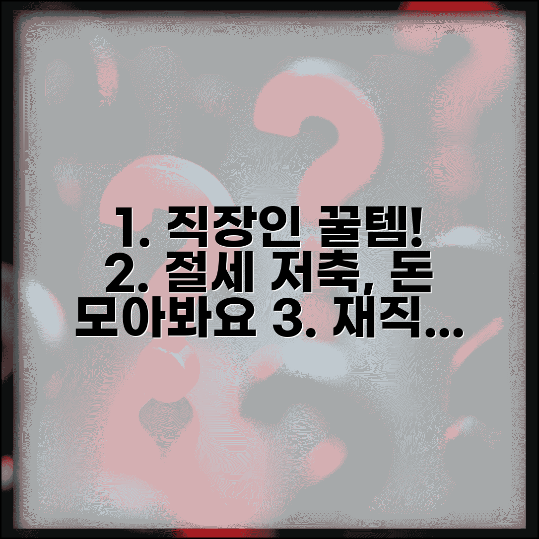 재직자 우대 저축공제 혜택 | 세금 절약하면서 목돈 만들기