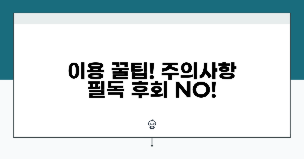 이용 시 주의사항과 꿀팁