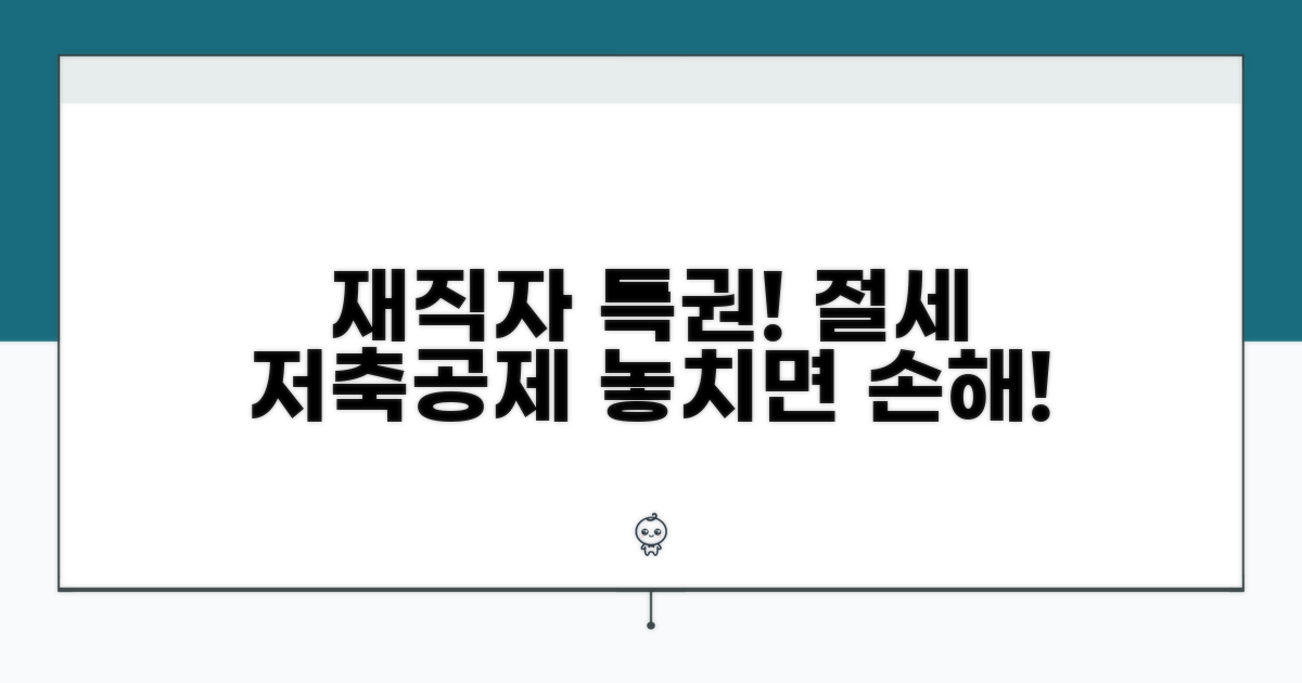 재직자 우대 저축공제 혜택 핵심