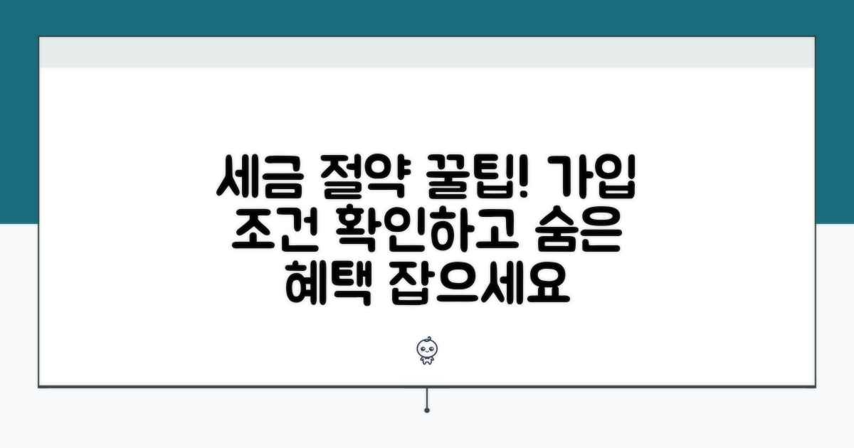 가입 조건과 세금 절약 효과