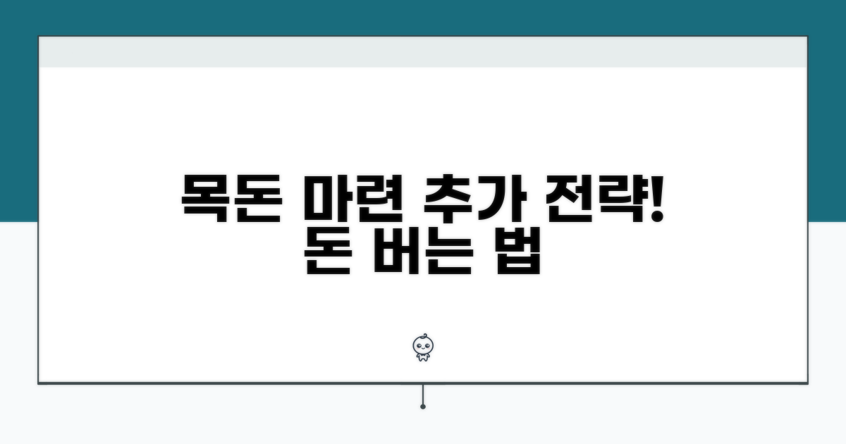 목돈 마련을 위한 추가 활용 전략