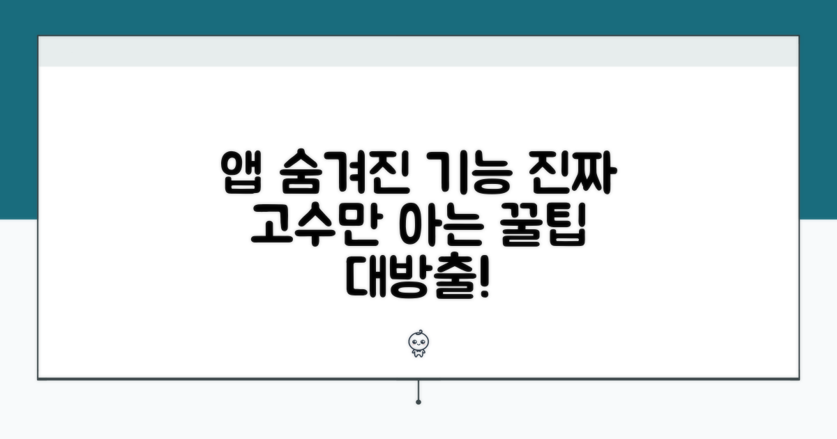 앱별 숨겨진 고급 기능 활용법