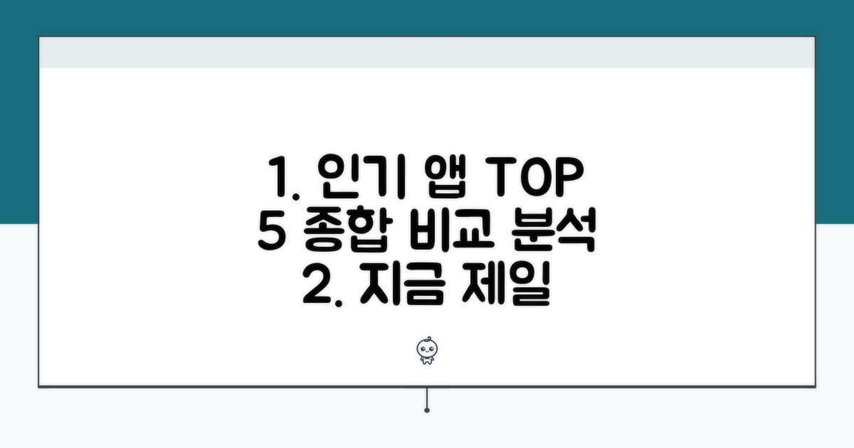 인기 앱 순위와 특징 비교