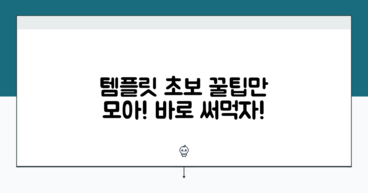 초보자를 위한 템플릿 활용 꿀팁