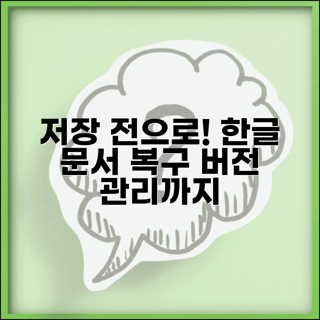 한글 문서 저장 전 상태로 되돌리기 | 문서 복구 + 버전 관리