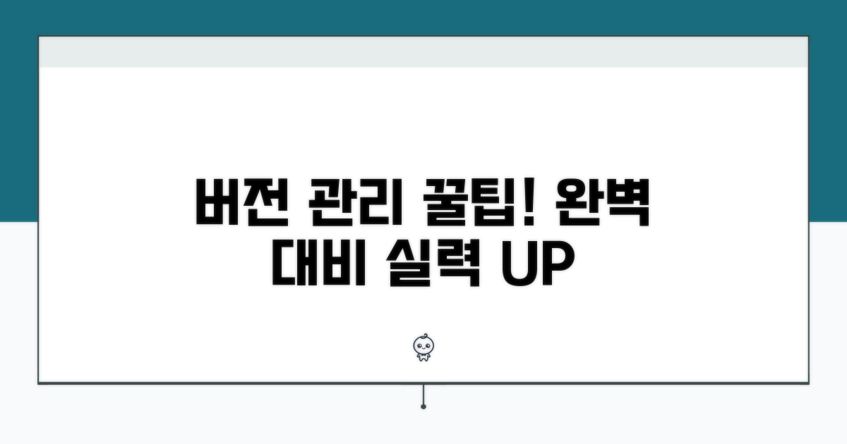 버전 관리 꿀팁으로 완벽 대비