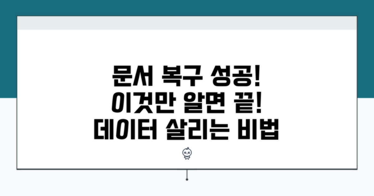 문서 복구, 이것만 알면 성공