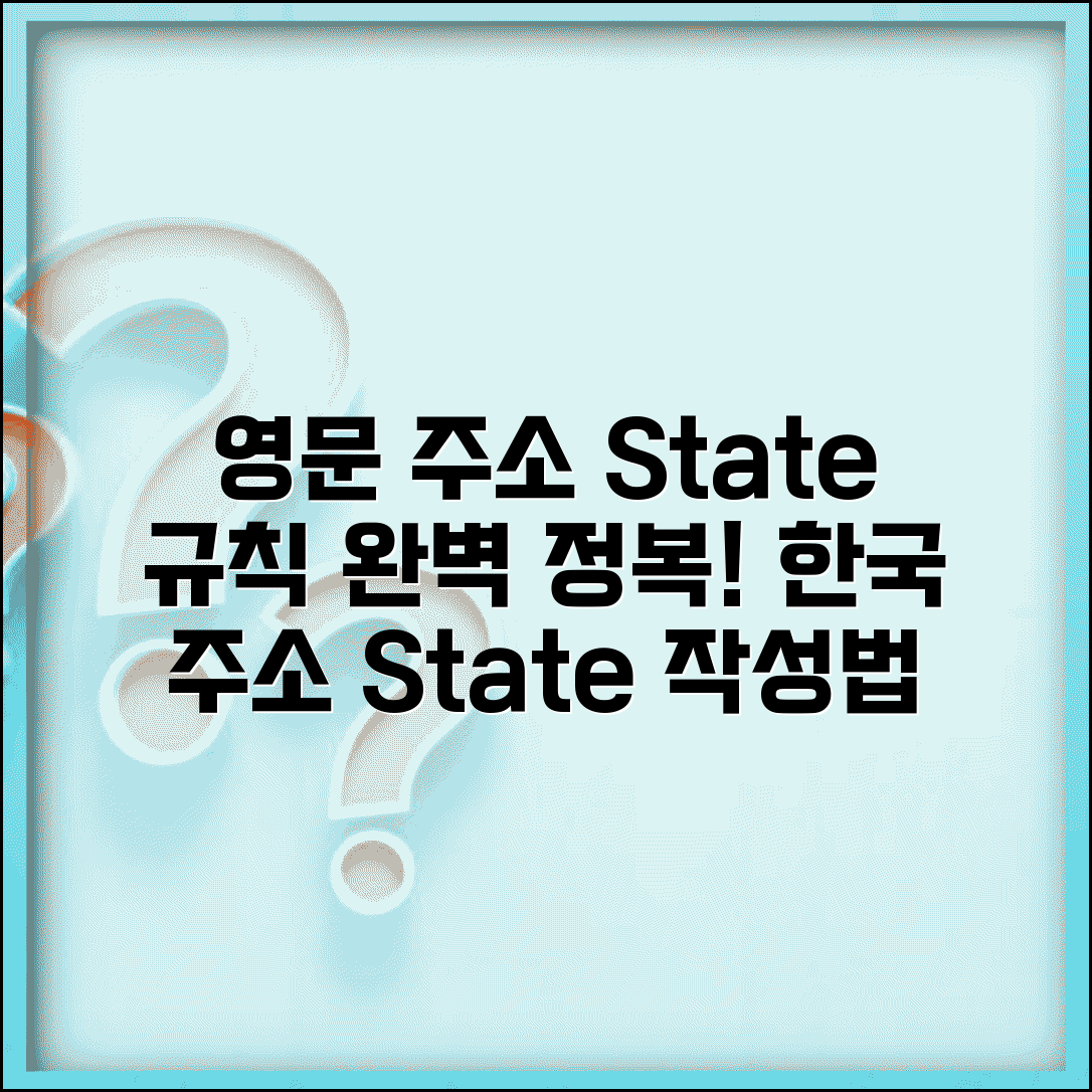 영문주소 State 표기 규칙 | 한국 주소 State 작성법