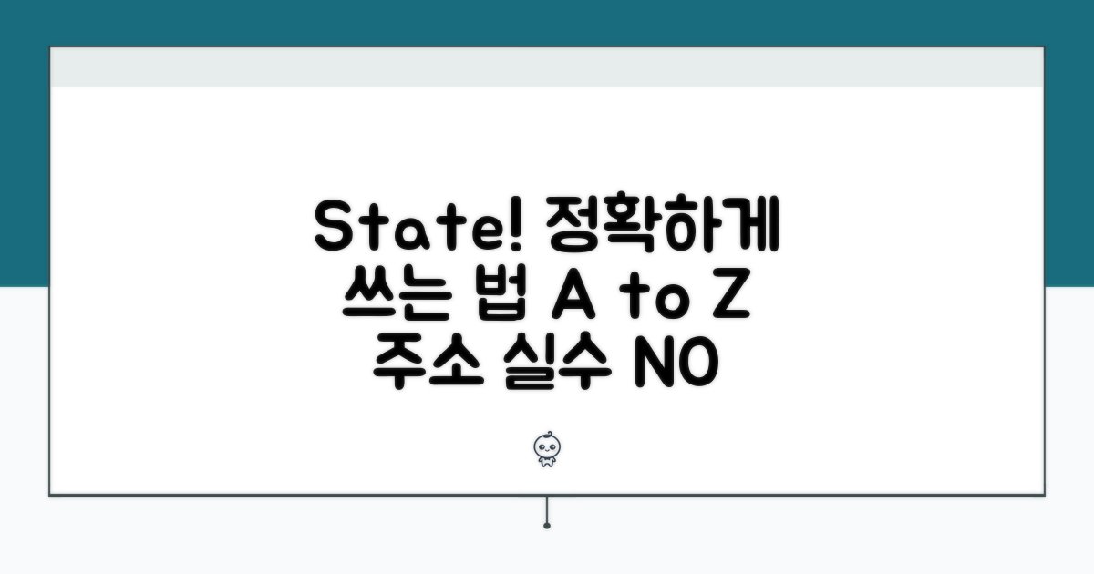 영문 주소 State, 정확하게 쓰는 법