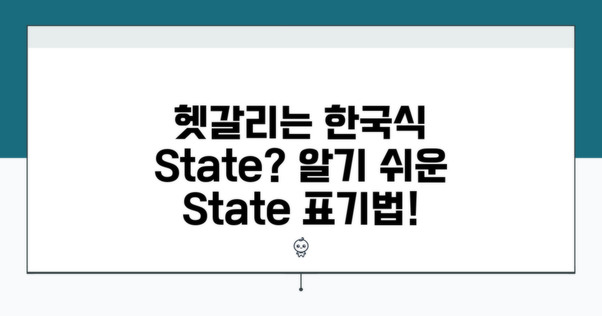 한국식 State 표기, 헷갈리는 부분은?