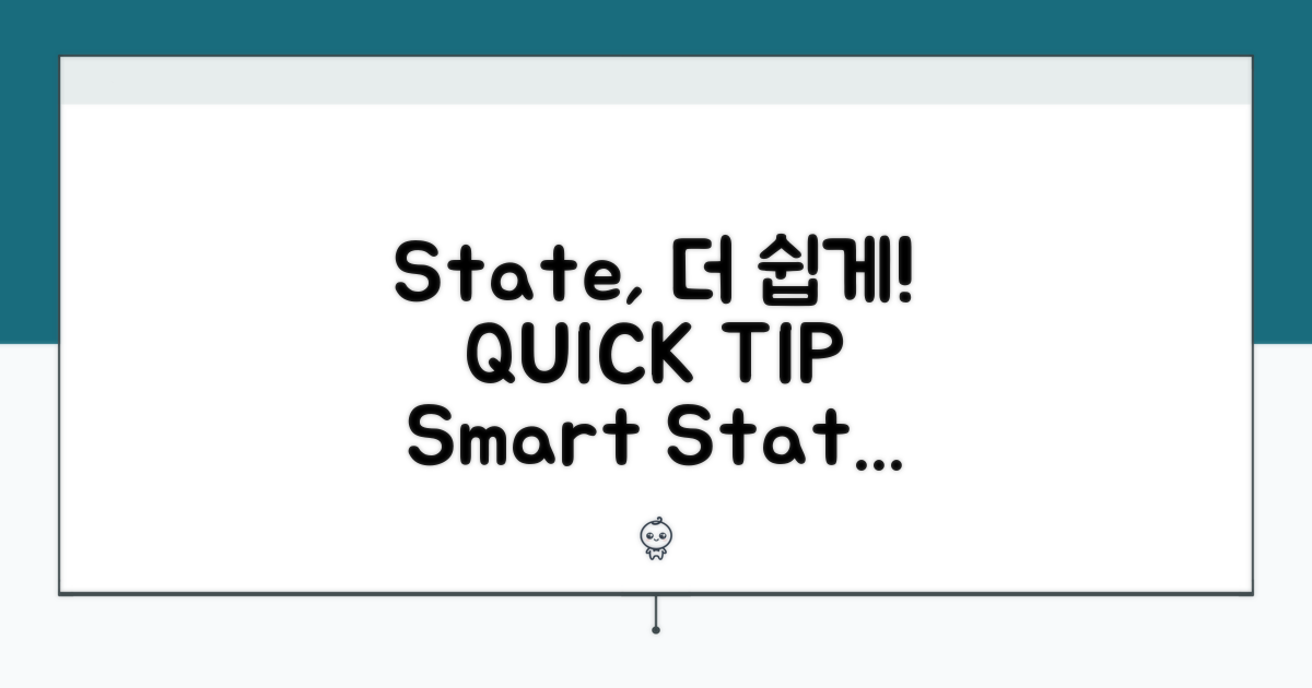 State 표기, 더 쉽고 빠르게 쓰는 꿀팁