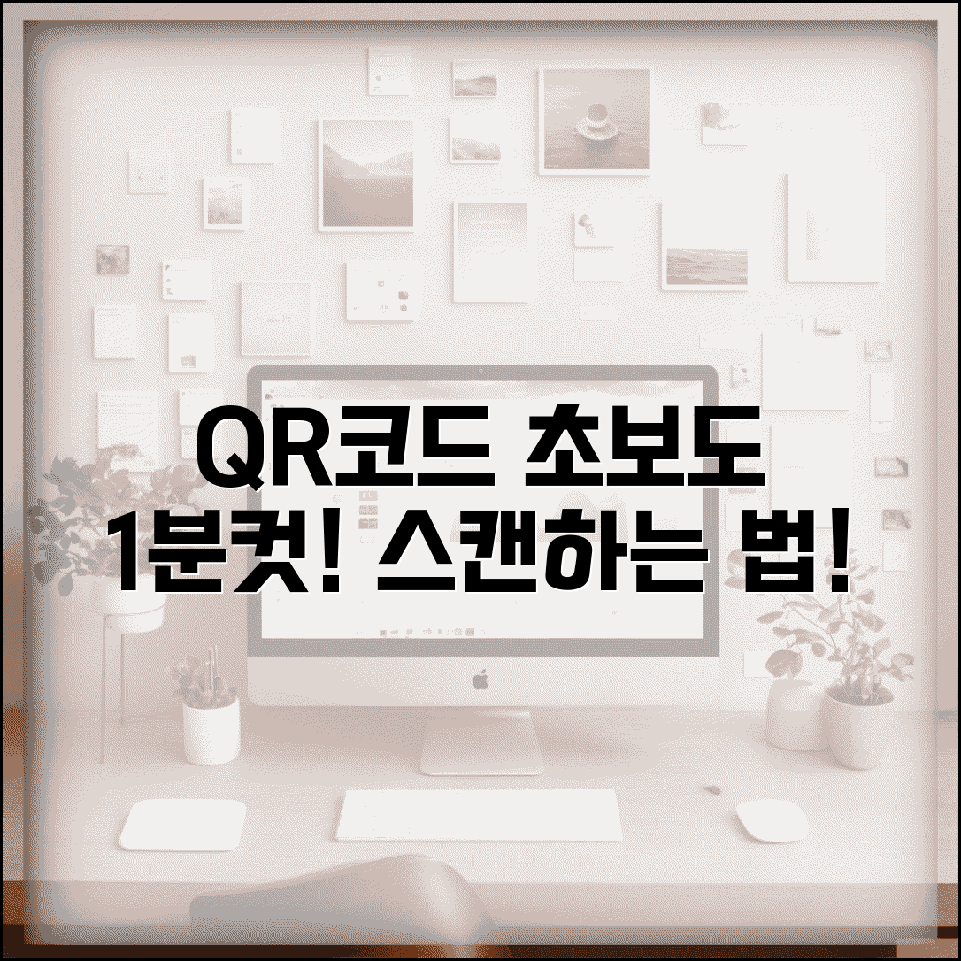 QR코드 스캔하기 초보자 가이드 | 처음 사용자도 쉽게 따라하는 QR코드 읽는 방법