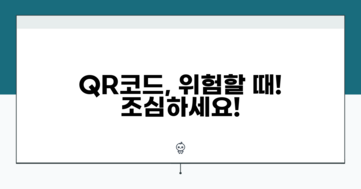 이럴 땐 QR코드 조심하세요!